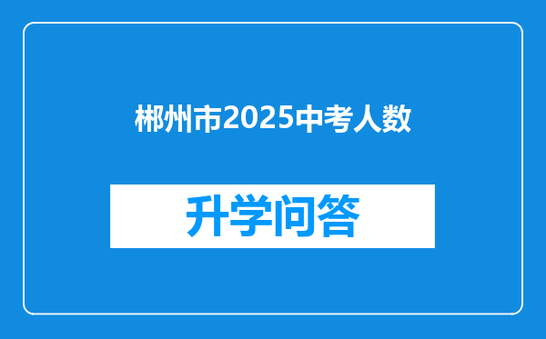 郴州市2025中考人数