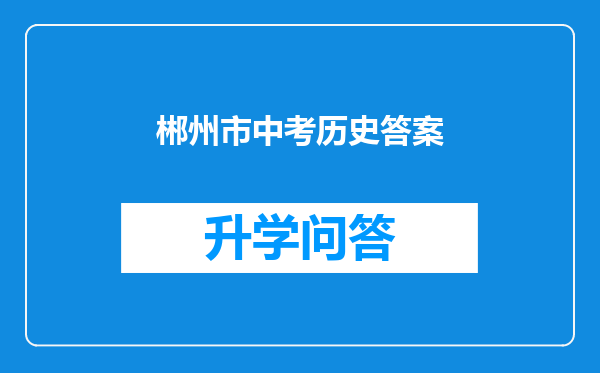 郴州市中考历史答案