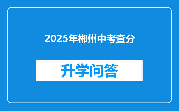 2025年郴州中考查分