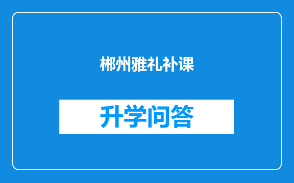 郴州雅礼补课