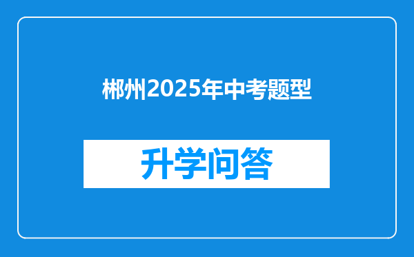 郴州2025年中考题型