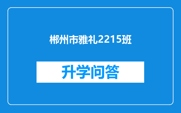 郴州市雅礼2215班