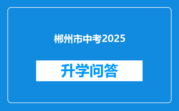 郴州市中考2025