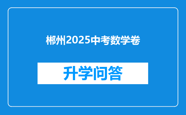 郴州2025中考数学卷