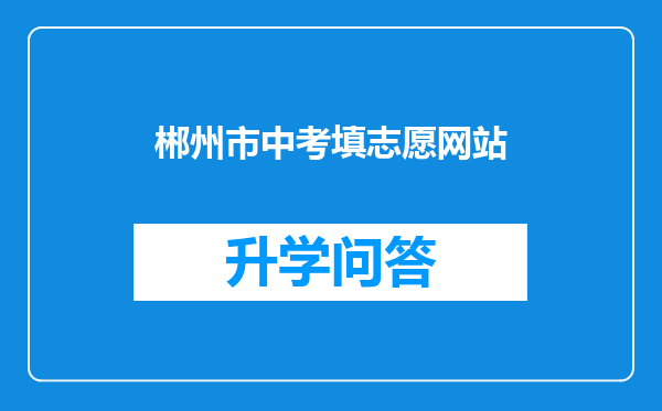 郴州市中考填志愿网站