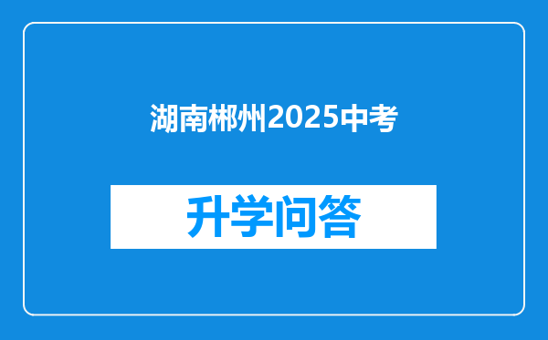 湖南郴州2025中考