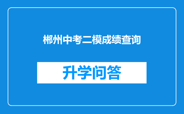 郴州中考二模成绩查询