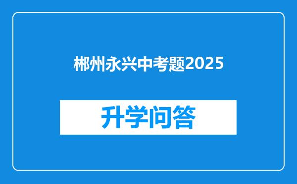 郴州永兴中考题2025