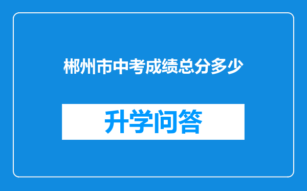 郴州市中考成绩总分多少