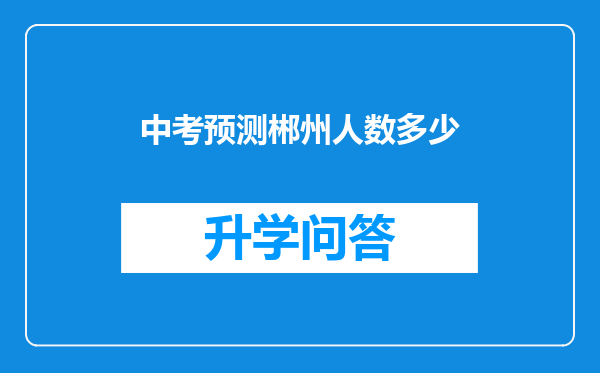 中考预测郴州人数多少