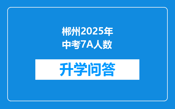 郴州2025年中考7A人数