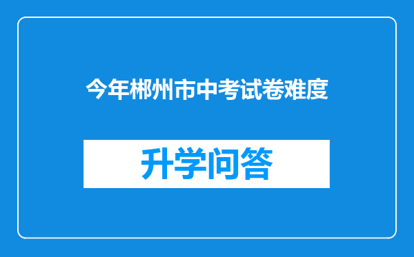 今年郴州市中考试卷难度