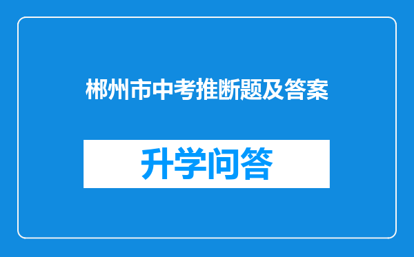 郴州市中考推断题及答案