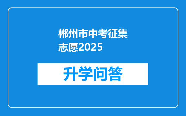 郴州市中考征集志愿2025