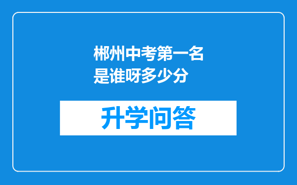 郴州中考第一名是谁呀多少分