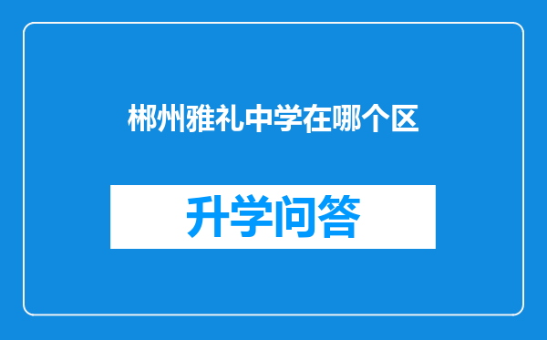 郴州雅礼中学在哪个区