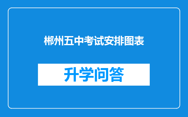 郴州五中考试安排图表