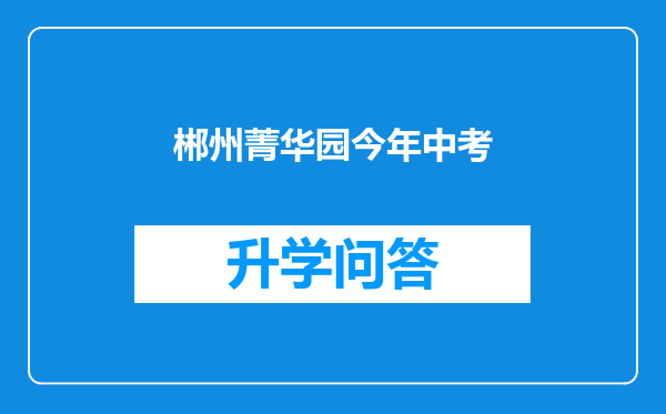 郴州菁华园今年中考