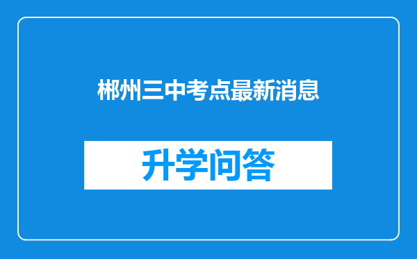 郴州三中考点最新消息