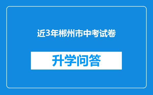 近3年郴州市中考试卷