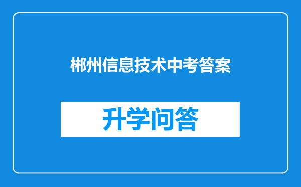 郴州信息技术中考答案