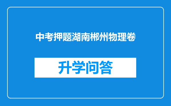 中考押题湖南郴州物理卷