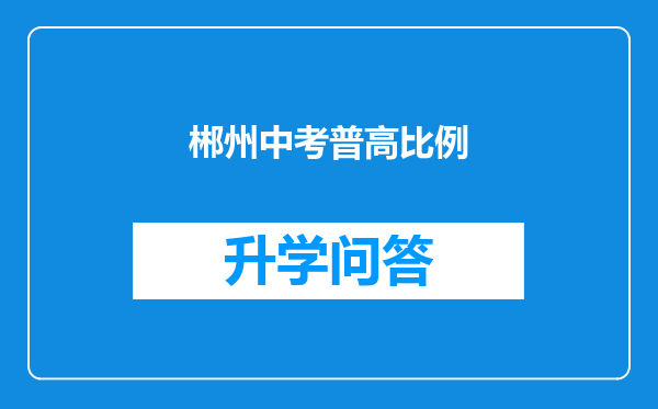 郴州中考普高比例