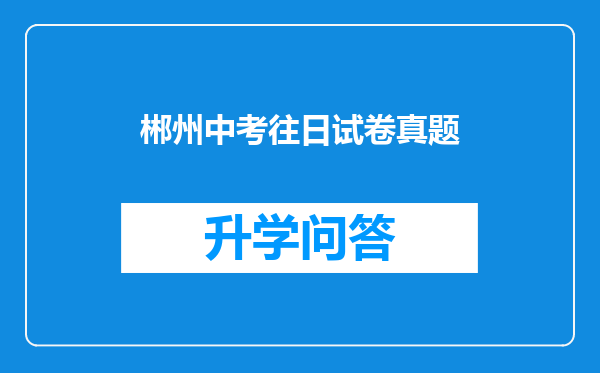 郴州中考往日试卷真题