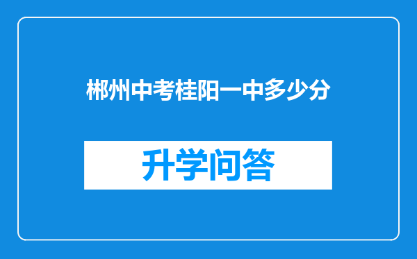 郴州中考桂阳一中多少分