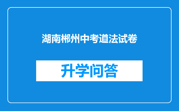 湖南郴州中考道法试卷