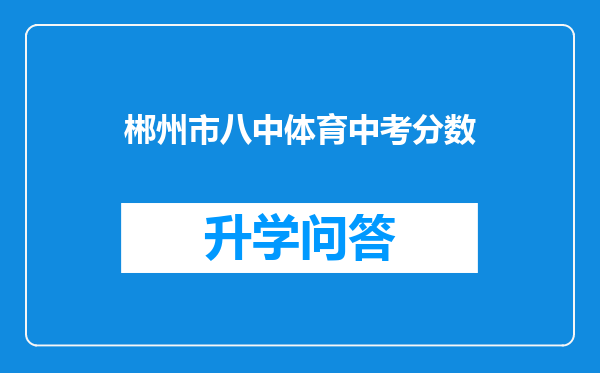 郴州市八中体育中考分数