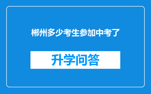 郴州多少考生参加中考了