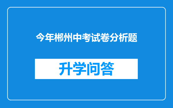 今年郴州中考试卷分析题