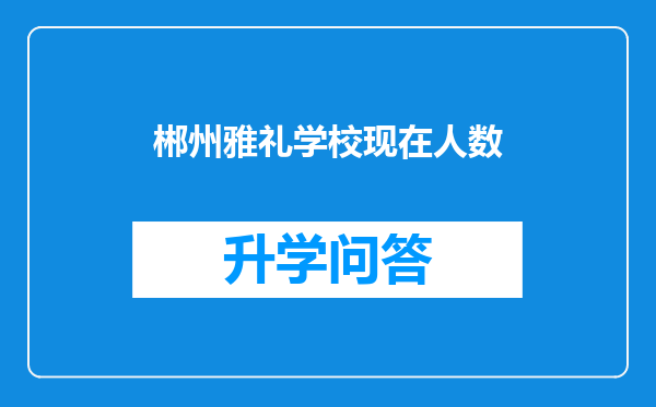 郴州雅礼学校现在人数