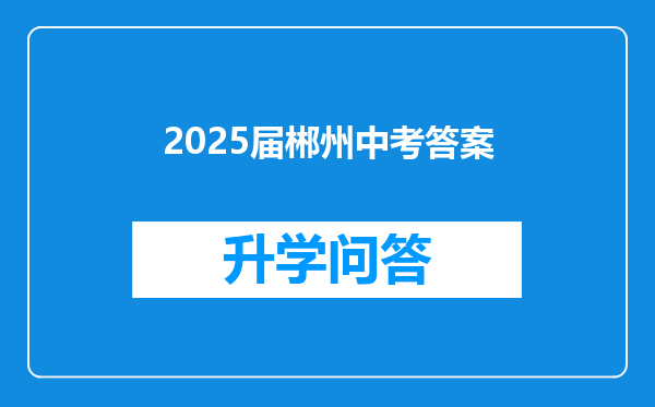 2025届郴州中考答案