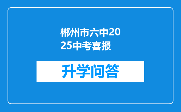 郴州市六中2025中考喜报