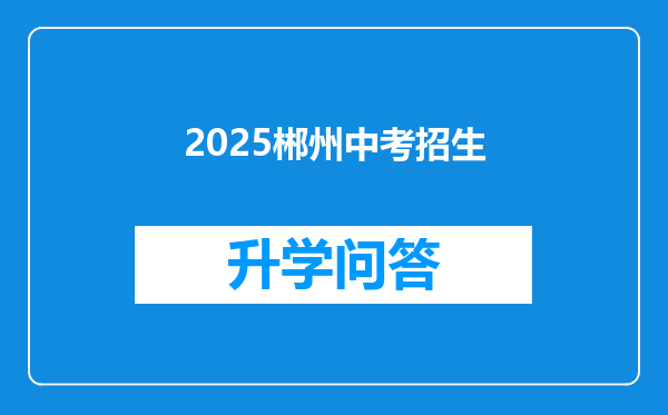 2025郴州中考招生