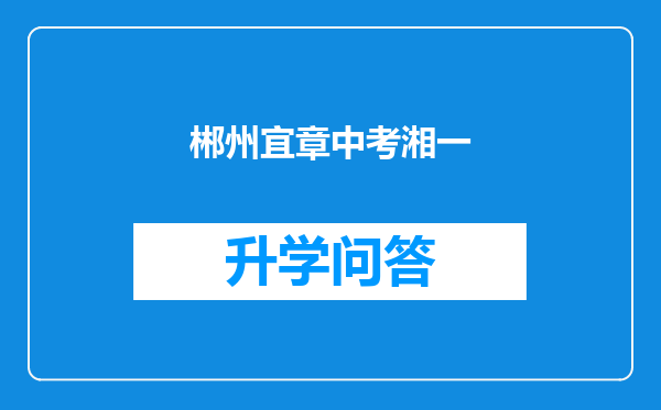 郴州宜章中考湘一