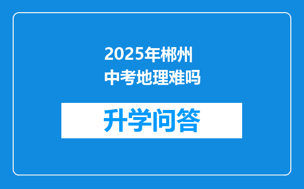 2025年郴州中考地理难吗