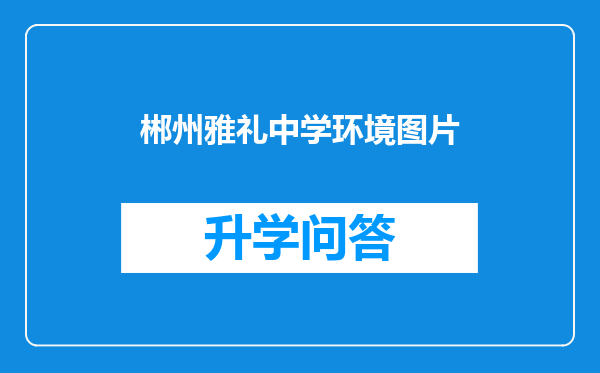 郴州雅礼中学环境图片