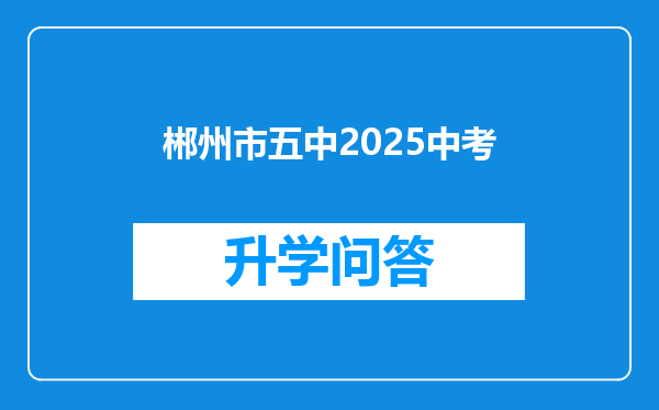 郴州市五中2025中考