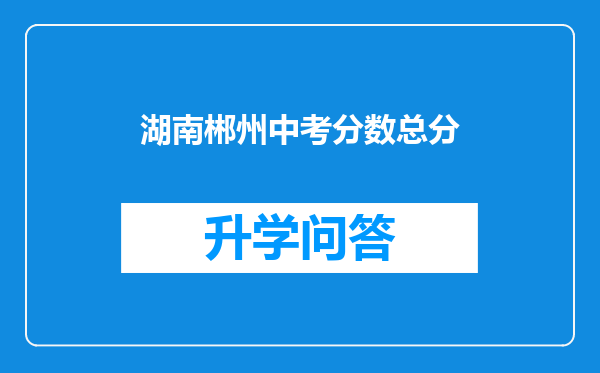 湖南郴州中考分数总分