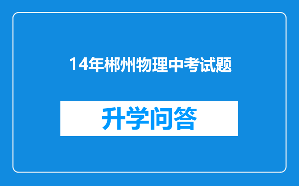 14年郴州物理中考试题