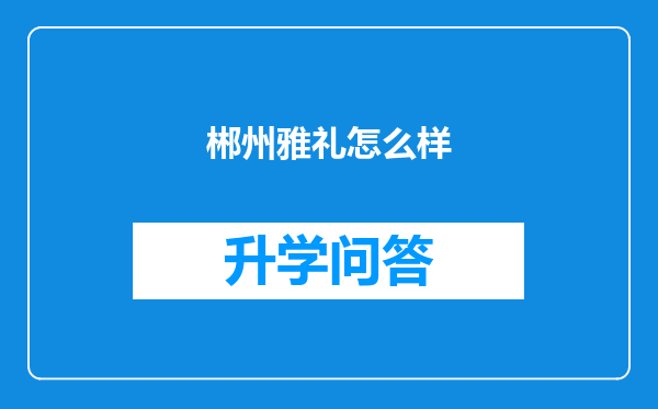 郴州雅礼怎么样