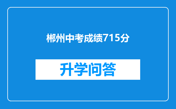 郴州中考成绩715分