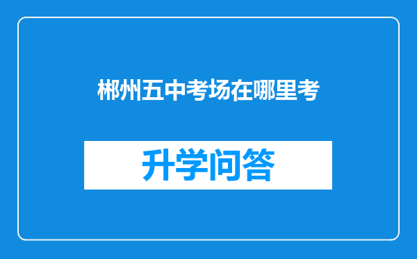 郴州五中考场在哪里考