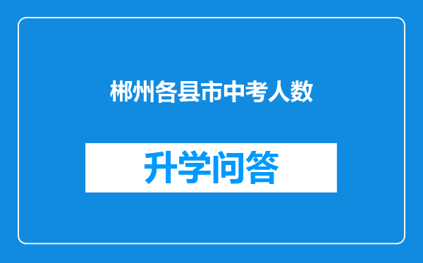 郴州各县市中考人数