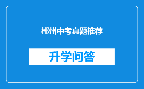 郴州中考真题推荐