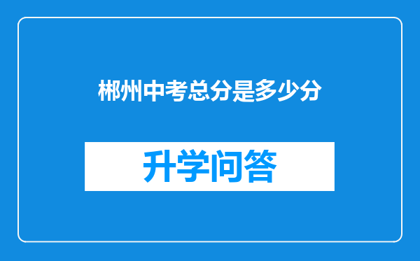 郴州中考总分是多少分