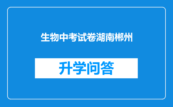 生物中考试卷湖南郴州